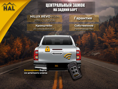 Комплект для подключения заднего борта к центральному замку HILUX 8 REVO
